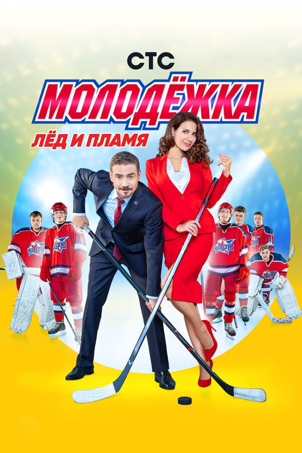 Молодежка 2019 смотреть онлайн бесплатно